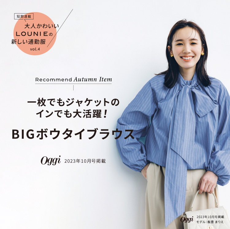 大人かわいいLOUNIEの新しい通勤服 vol.4 Oggi 10月号掲載｜LOUNIE