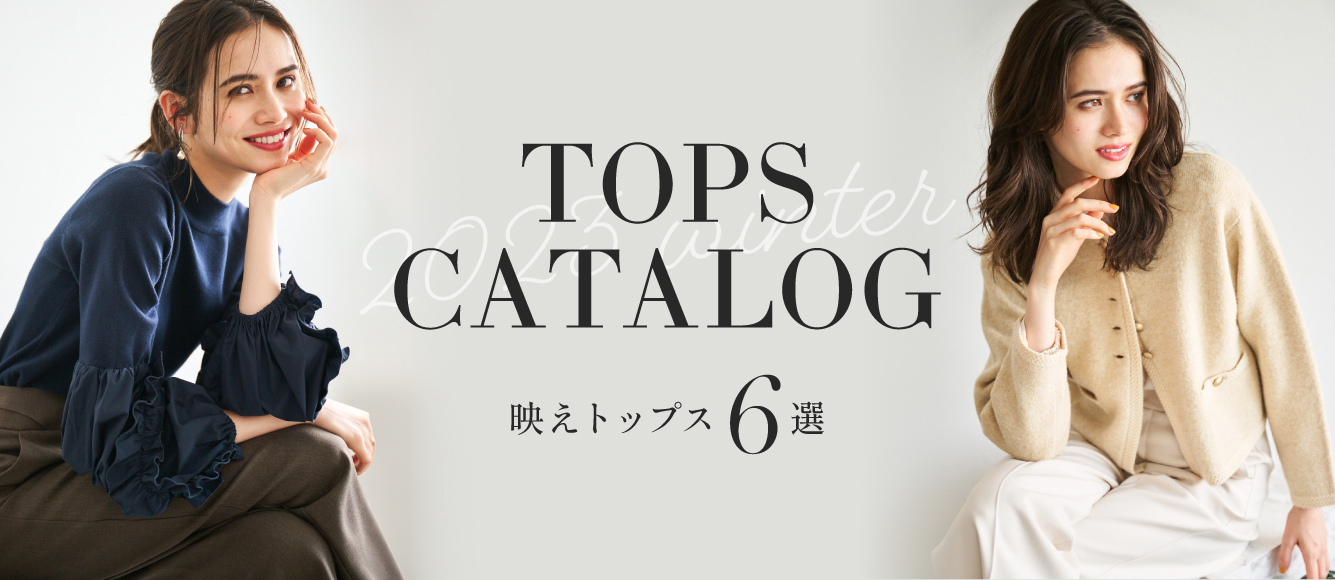 TOPS CATALOG. 映えトップス7選