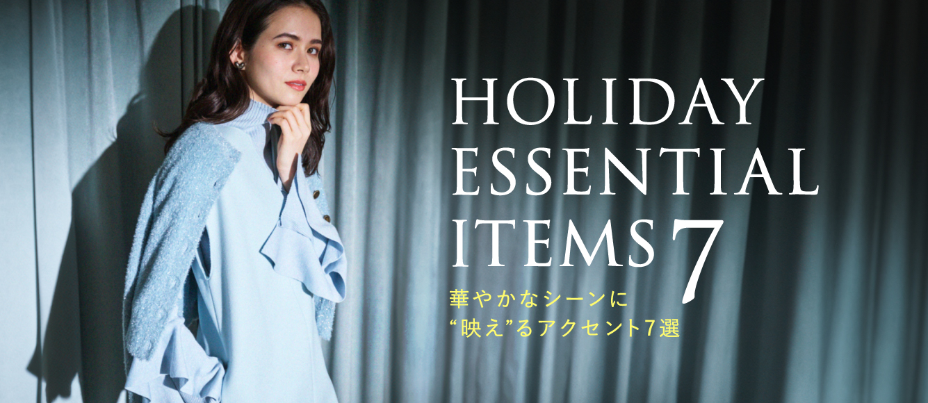 Holiday Essential Items 7 華やかなシーンに“映え“るアクセント7選
