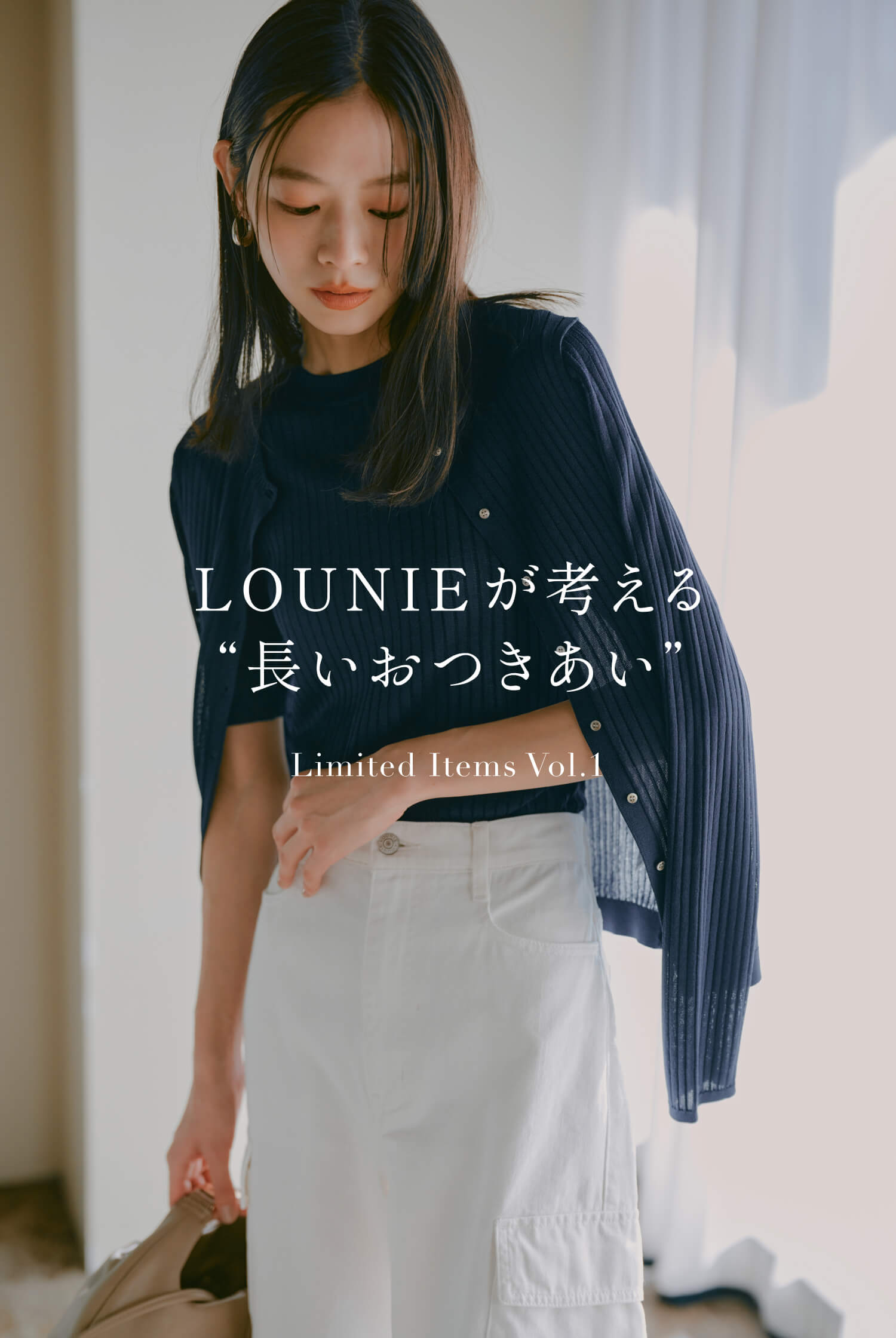 LOUNIEが考える“長いおつきあい ”Limited Items Vol.1｜LOUNIE 
