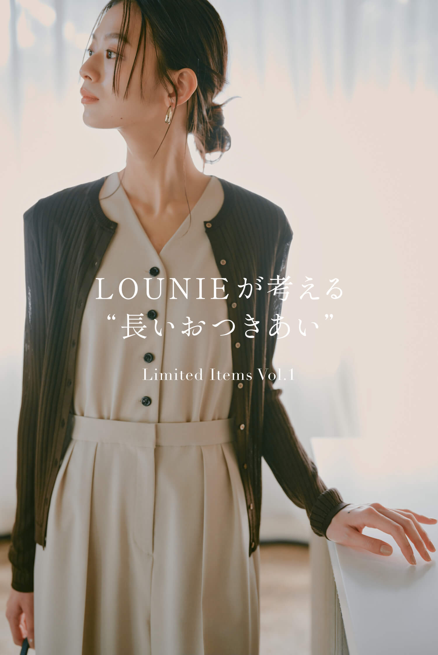 LOUNIEが考える“長いおつきあい”  Limited Items Vol.1
