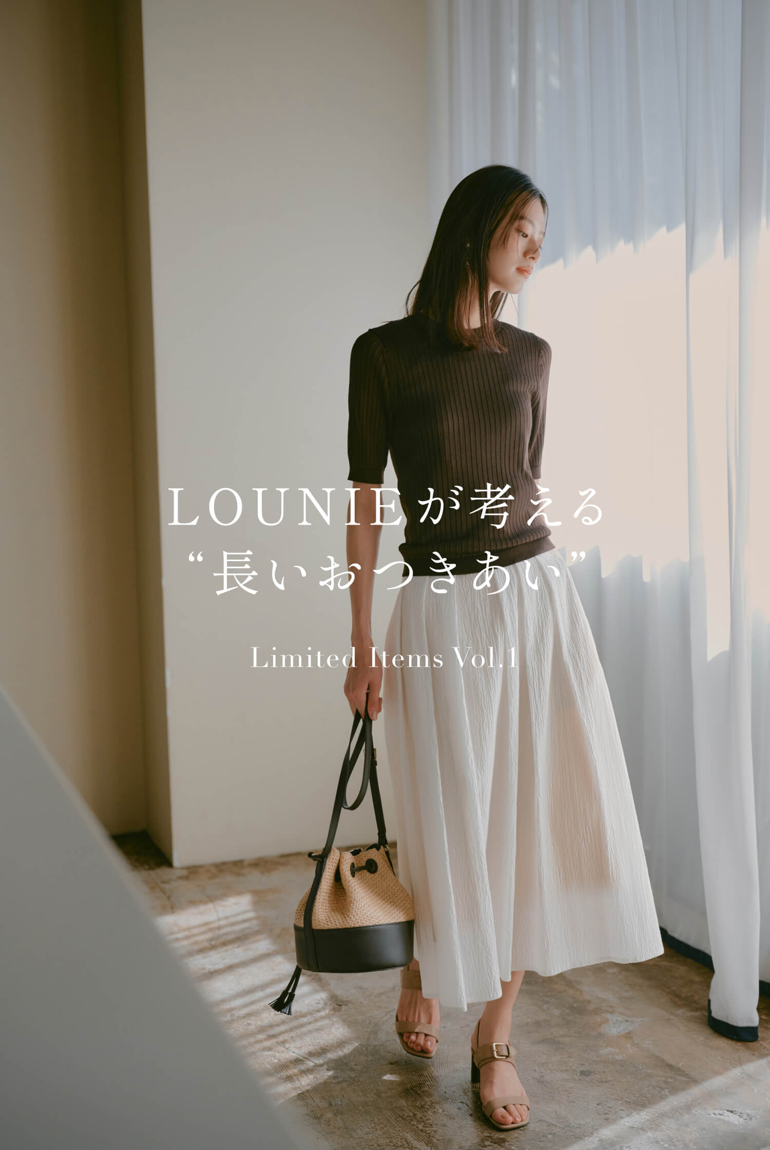 LOUNIEが考える“長いおつきあい”  Limited Items Vol.1