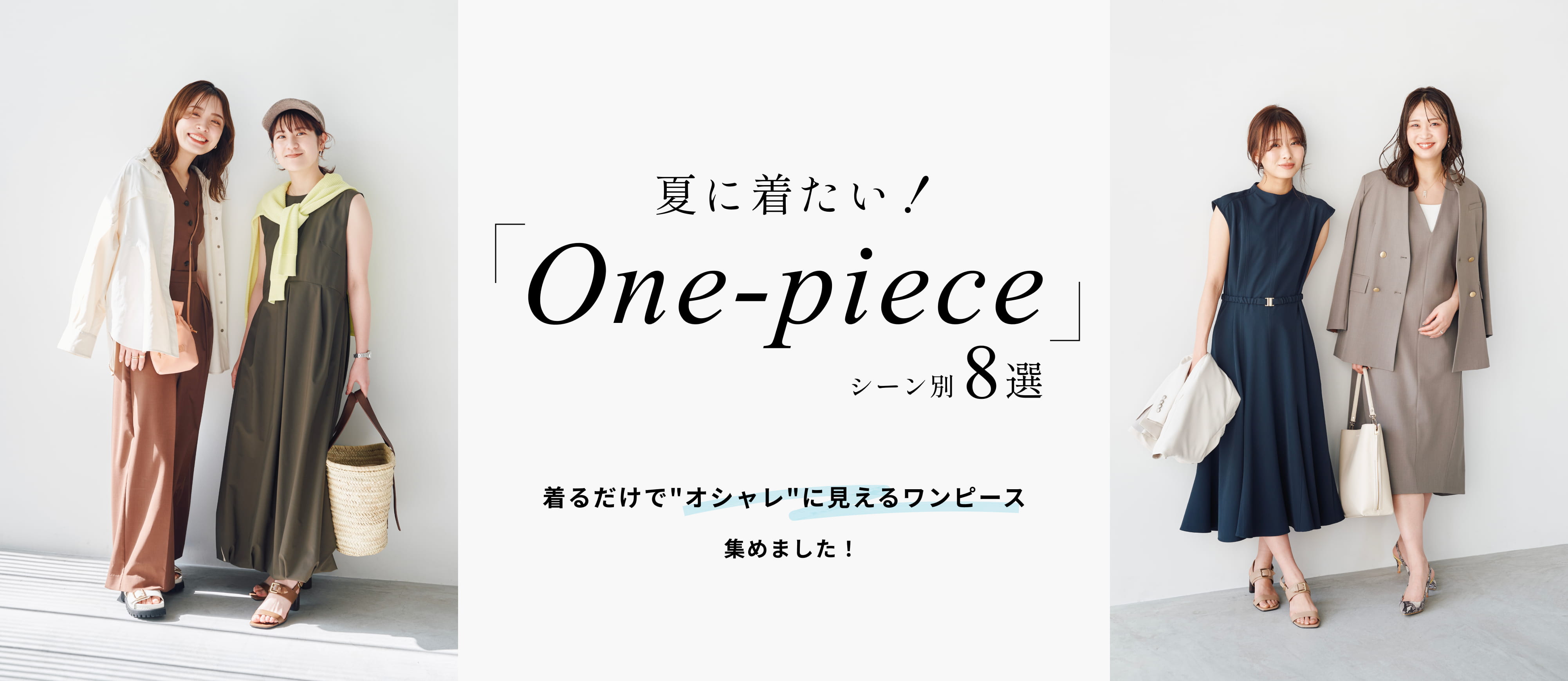 夏に着たい！「One piece 」シーン別8選