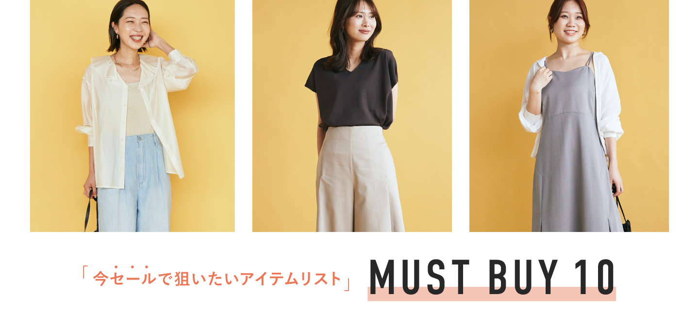 今セールで狙いたい！夏のMUST BUY LIST