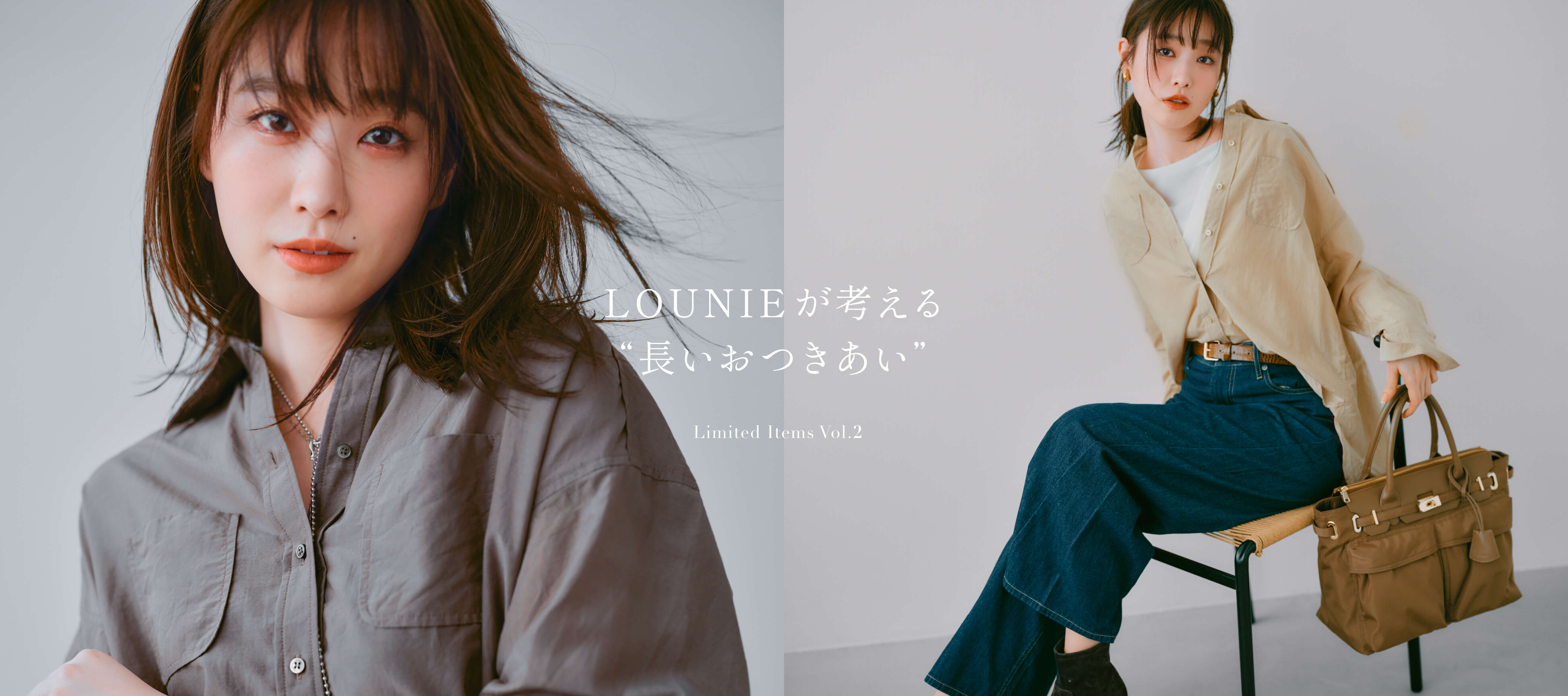 LOUNIEが考える“長いおつきあい “Limited Items Vol.2