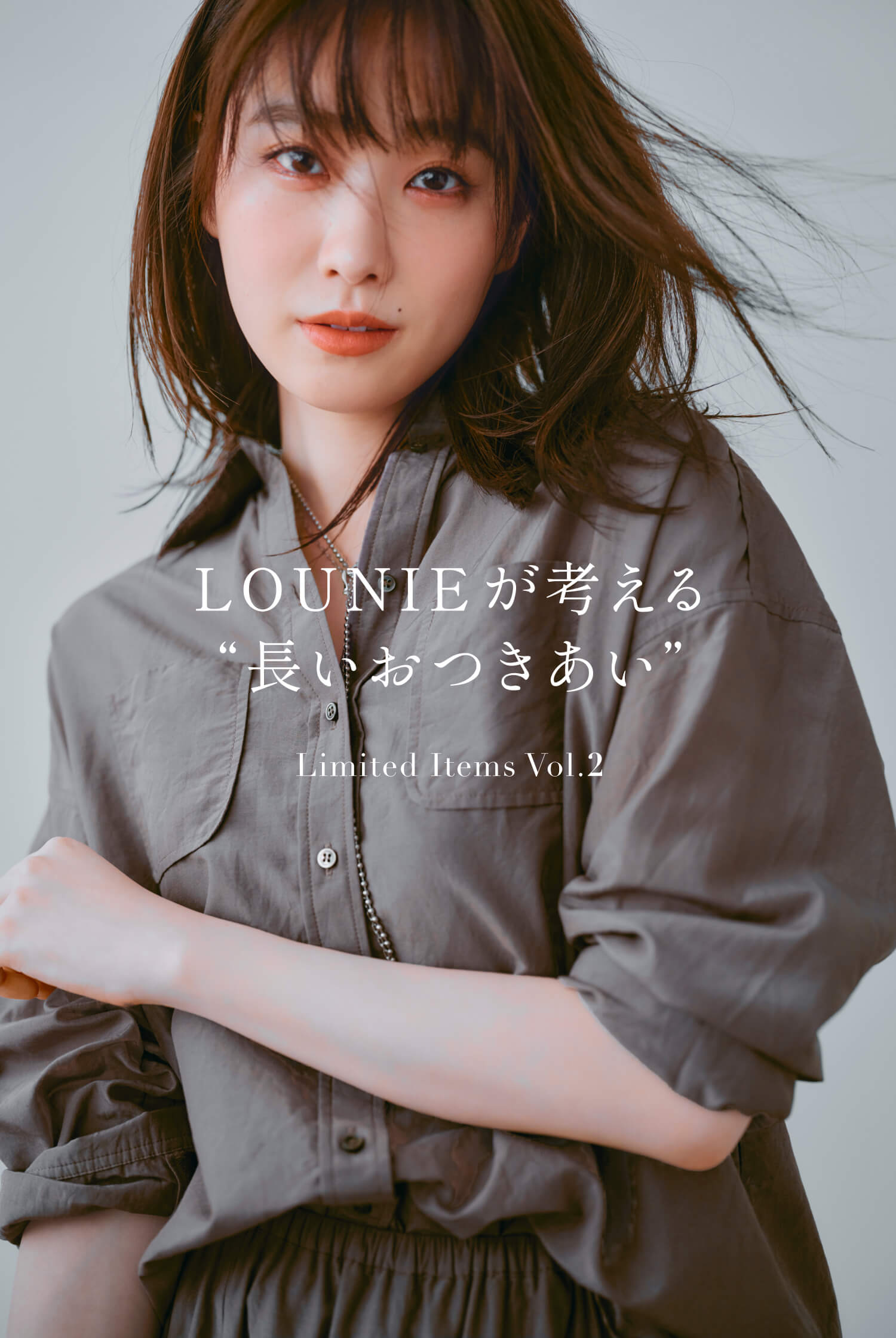 LOUNIEが考える“長いおつきあい “Limited Items Vol.2