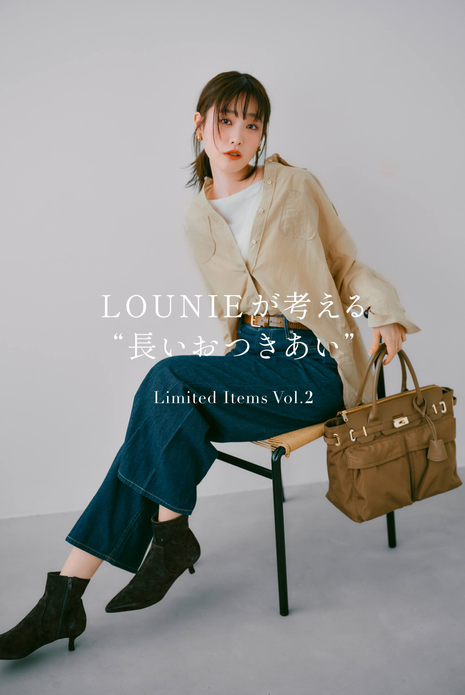 LOUNIEが考える“長いおつきあい “Limited Items Vol.2