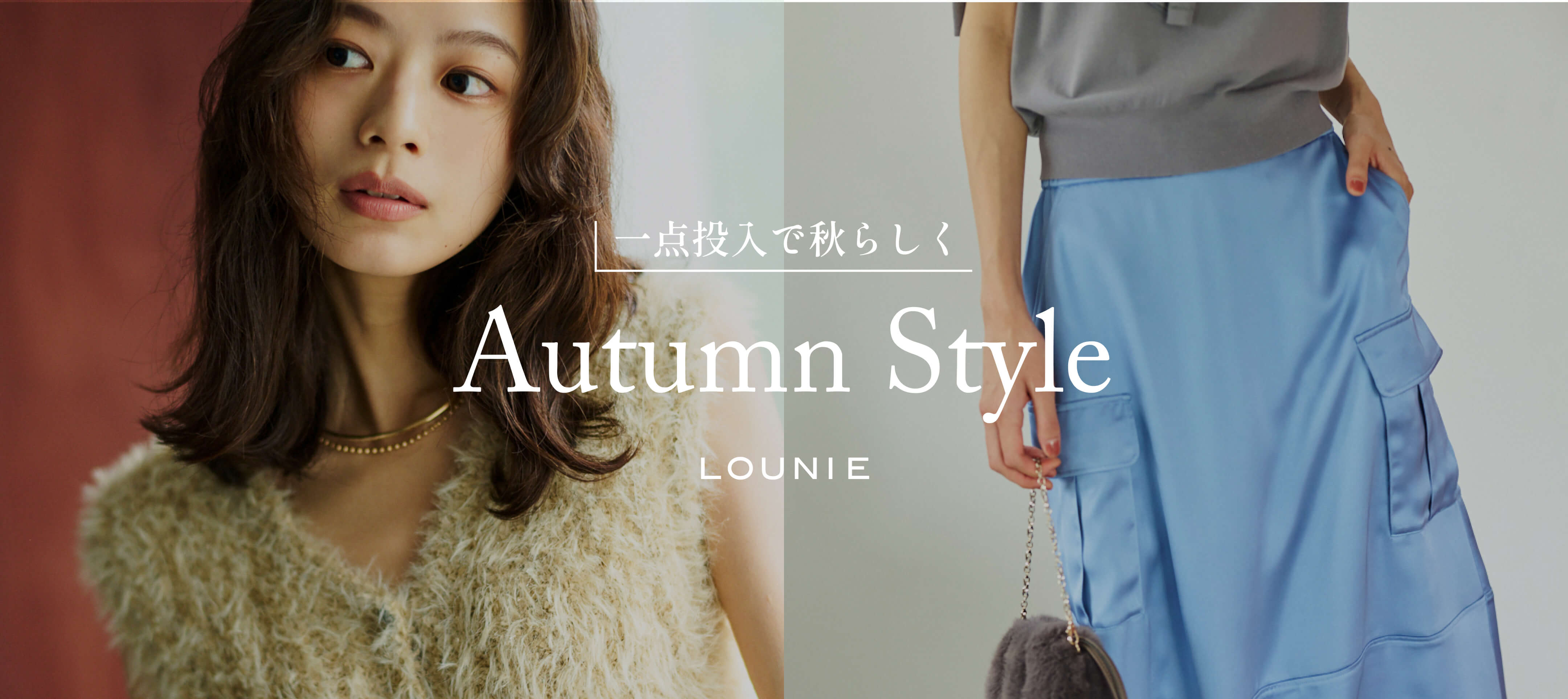 一点投入で秋らしく Autumn Style