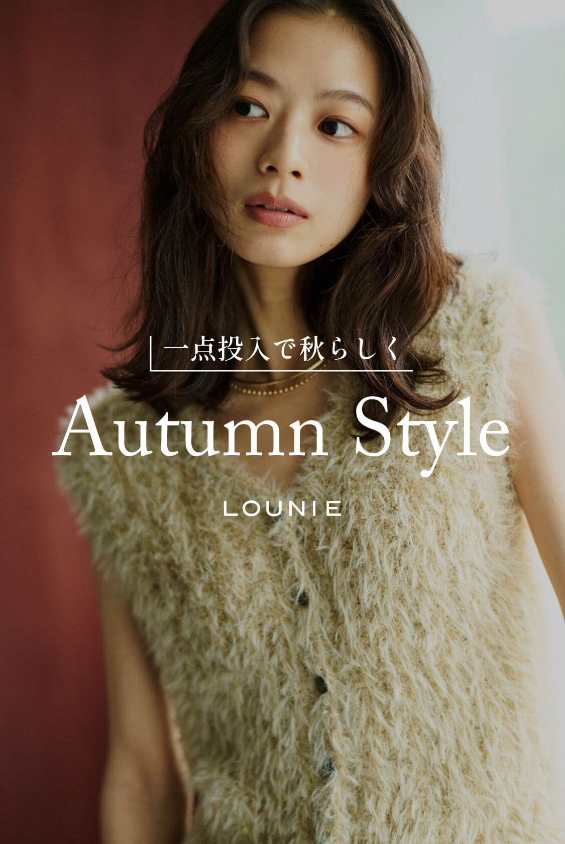 一点投入で秋らしく Autumn Style