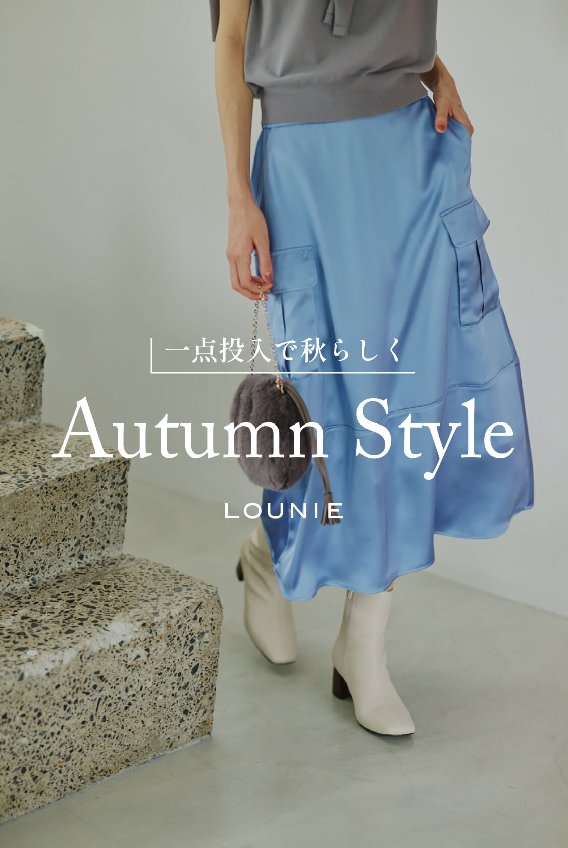 一点投入で秋らしく Autumn Style