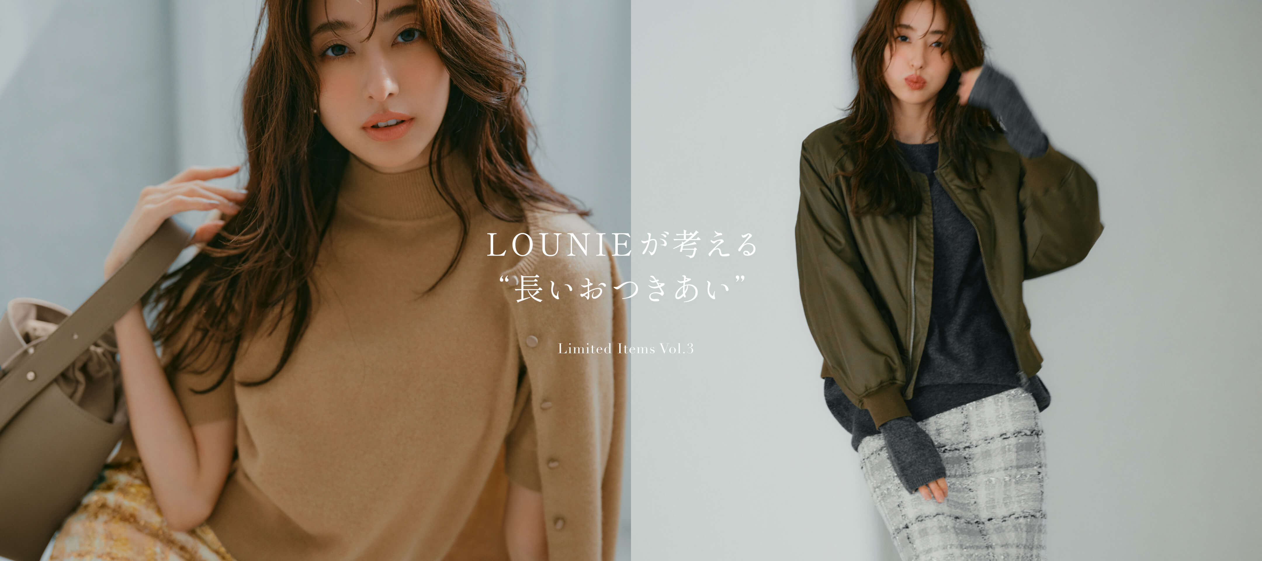 LOUNIEが考える“長いおつきあい” Limited Items Vol.3