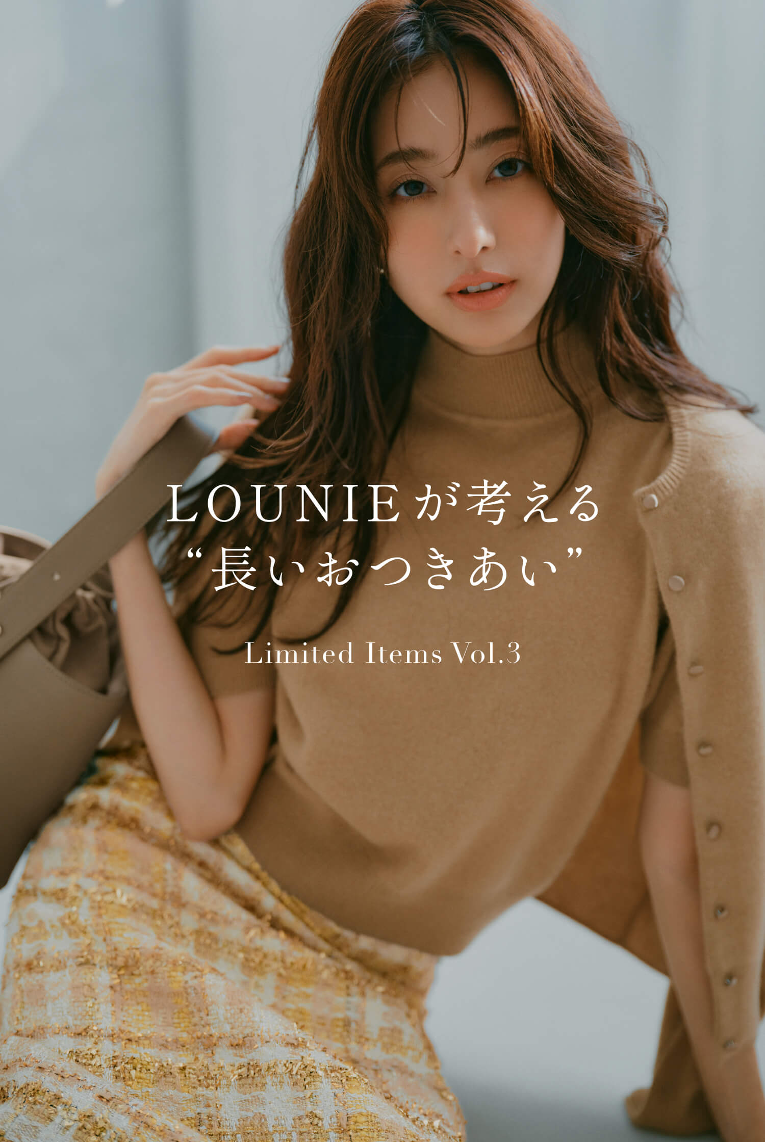 LOUNIEが考える“長いおつきあい” Limited Items Vol.3