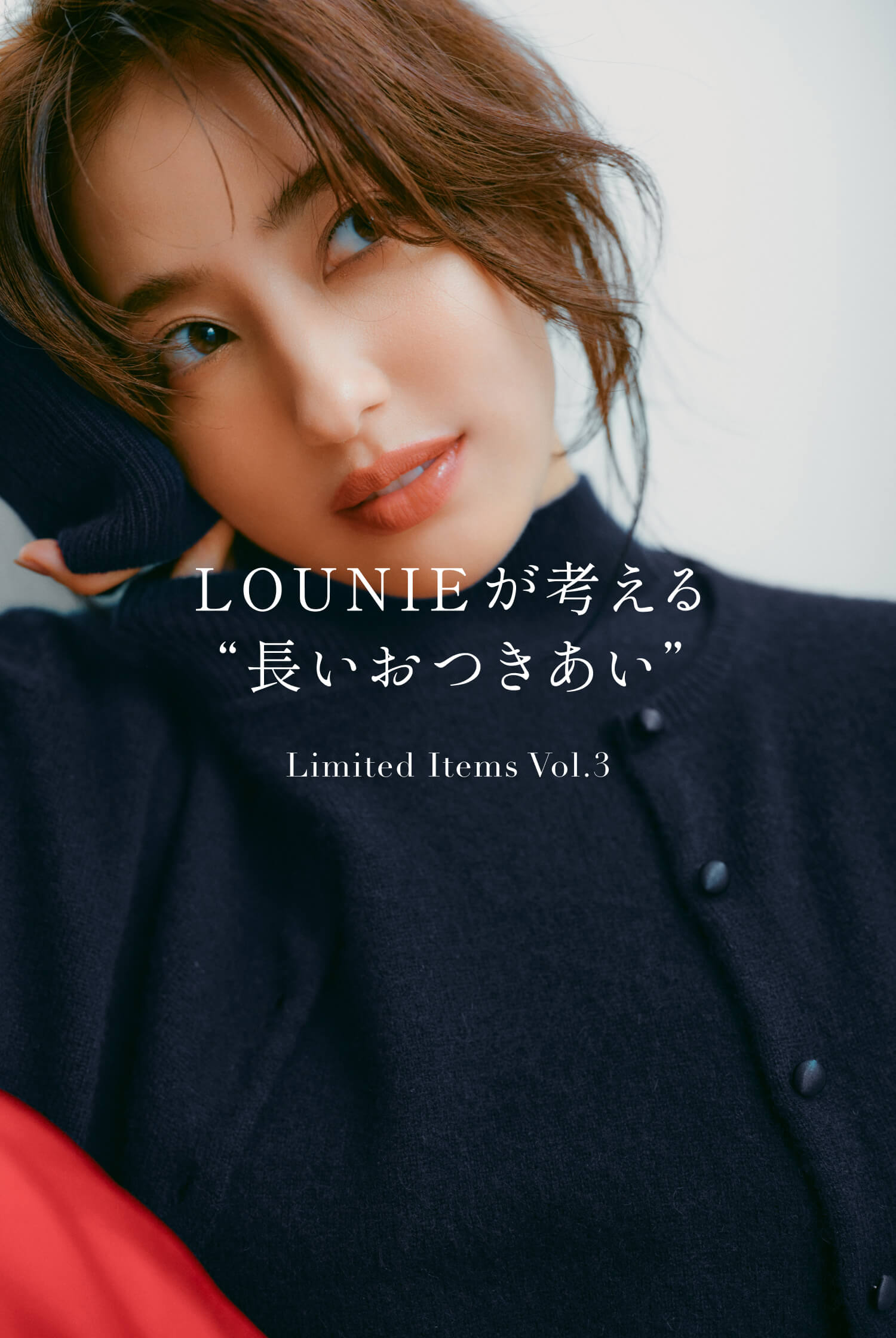 LOUNIEが考える“長いおつきあい” Limited Items Vol.3