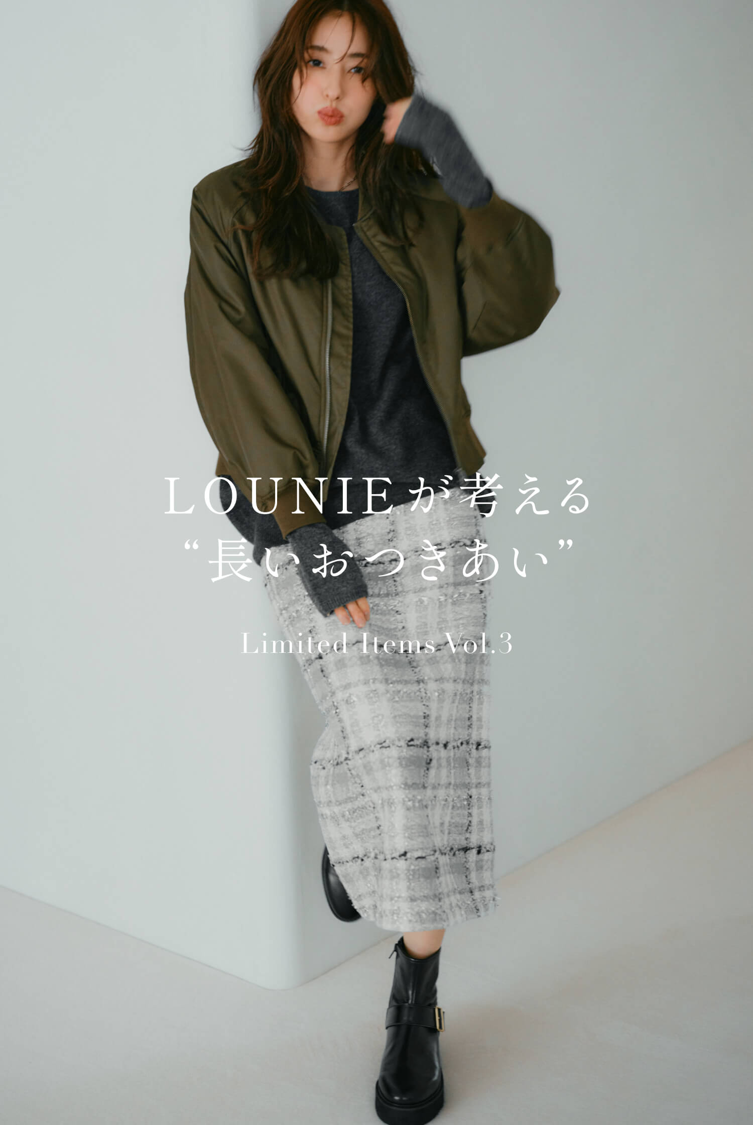 LOUNIEが考える“長いおつきあい” Limited Items Vol.3