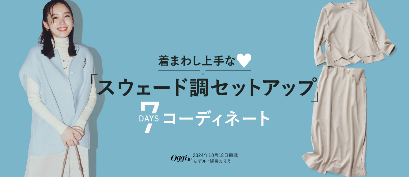 着まわし上手な「スウェード調セットアップ」7DAYSコーディネート