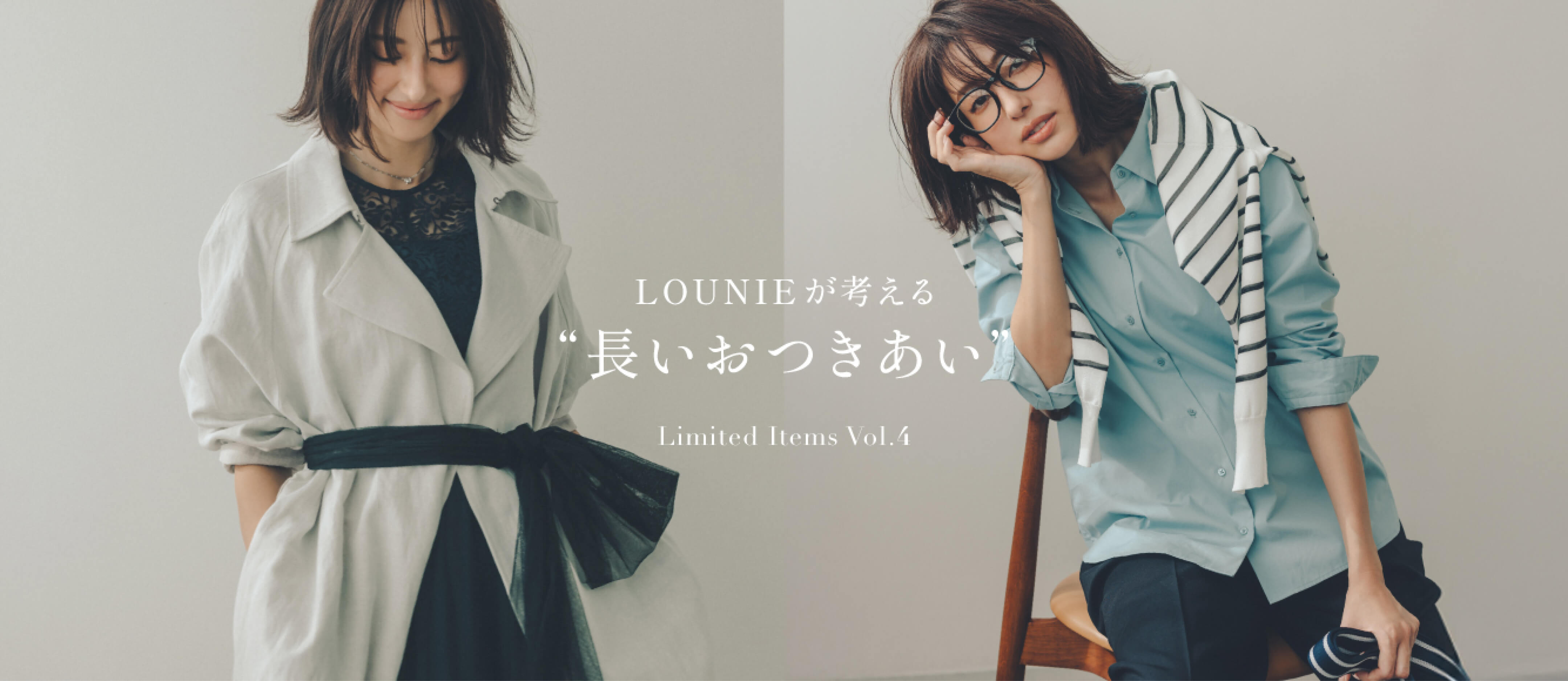 LOUNIEが考える“長いおつきあい” Limited Items Vol.4