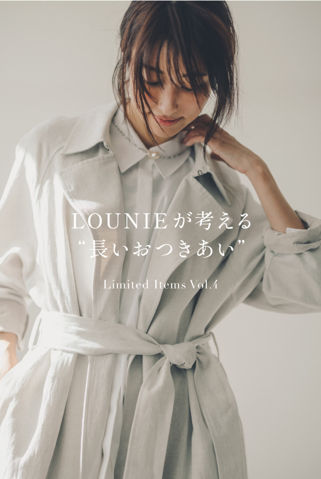 LOUNIEが考える“長いおつきあい” Limited Items Vol.4