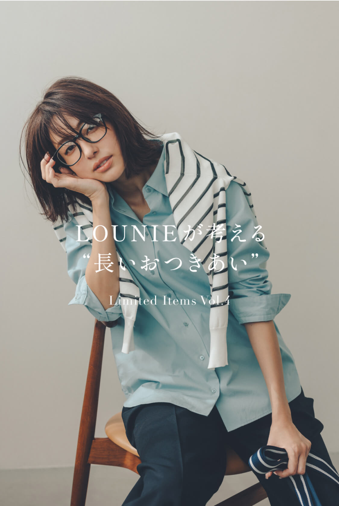 LOUNIEが考える“長いおつきあい” Limited Items Vol.4