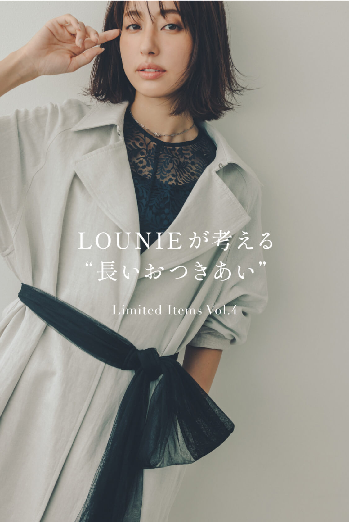 LOUNIEが考える“長いおつきあい” Limited Items Vol.4