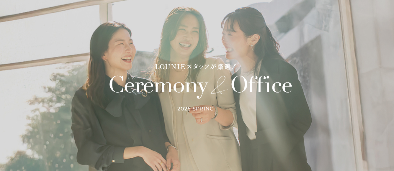 LOUNIEスタッフが厳選！Ceremony/Office Style