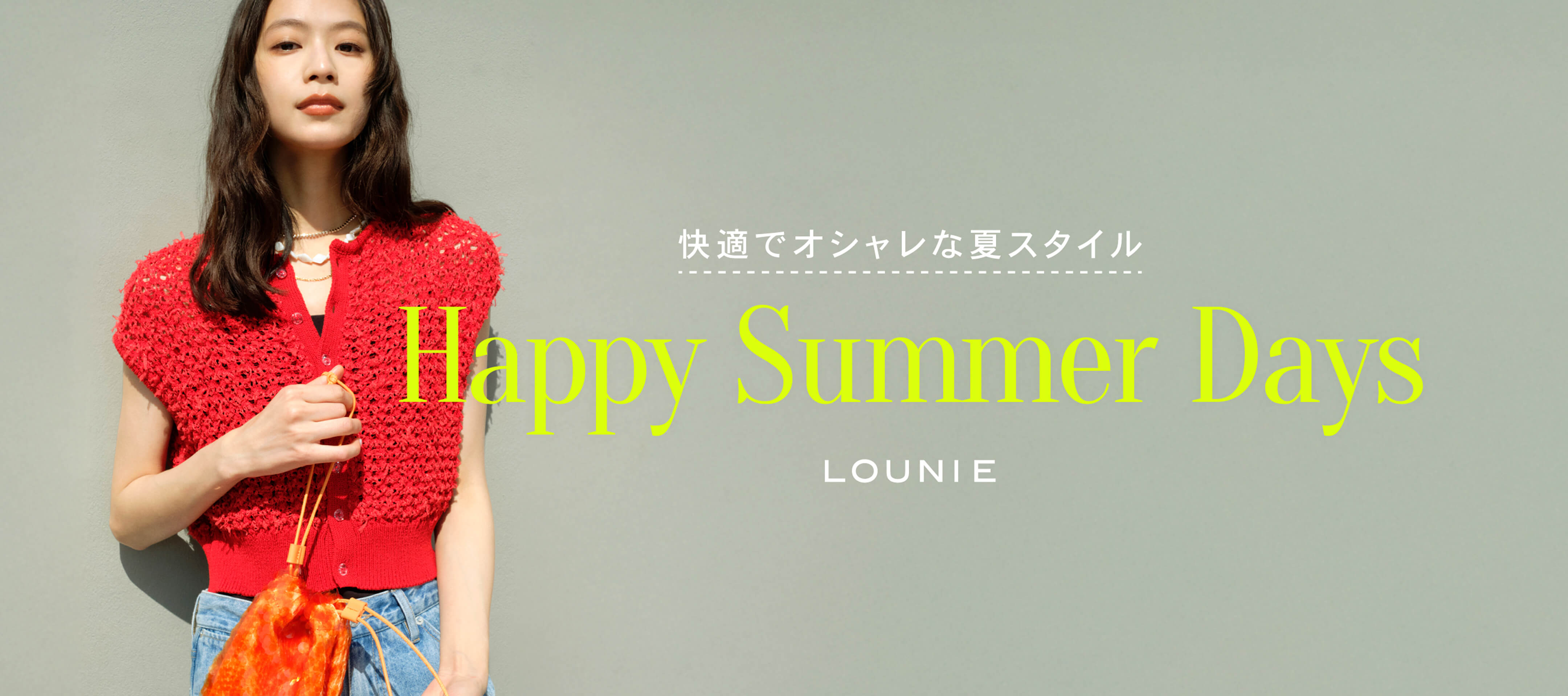 Happy Summer Days -快適でオシャレな夏スタイル-
