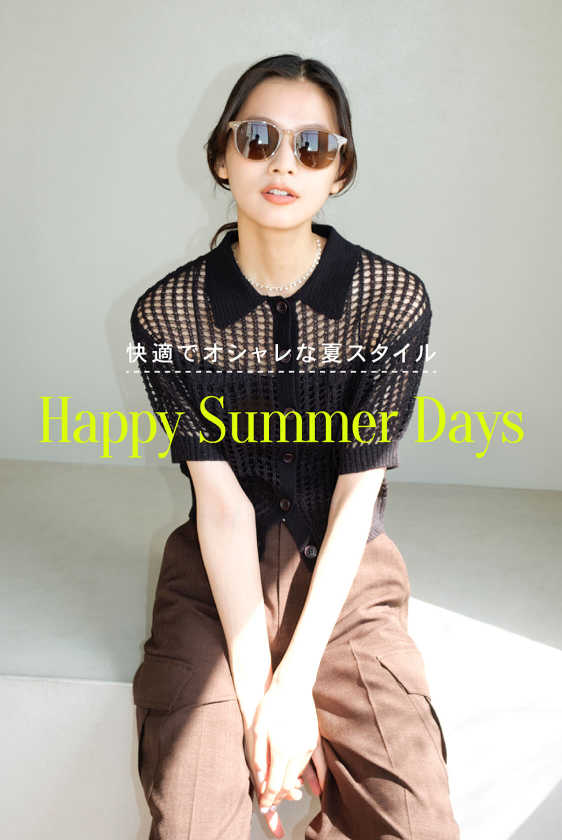 Happy Summer Days -快適でオシャレな夏スタイル-