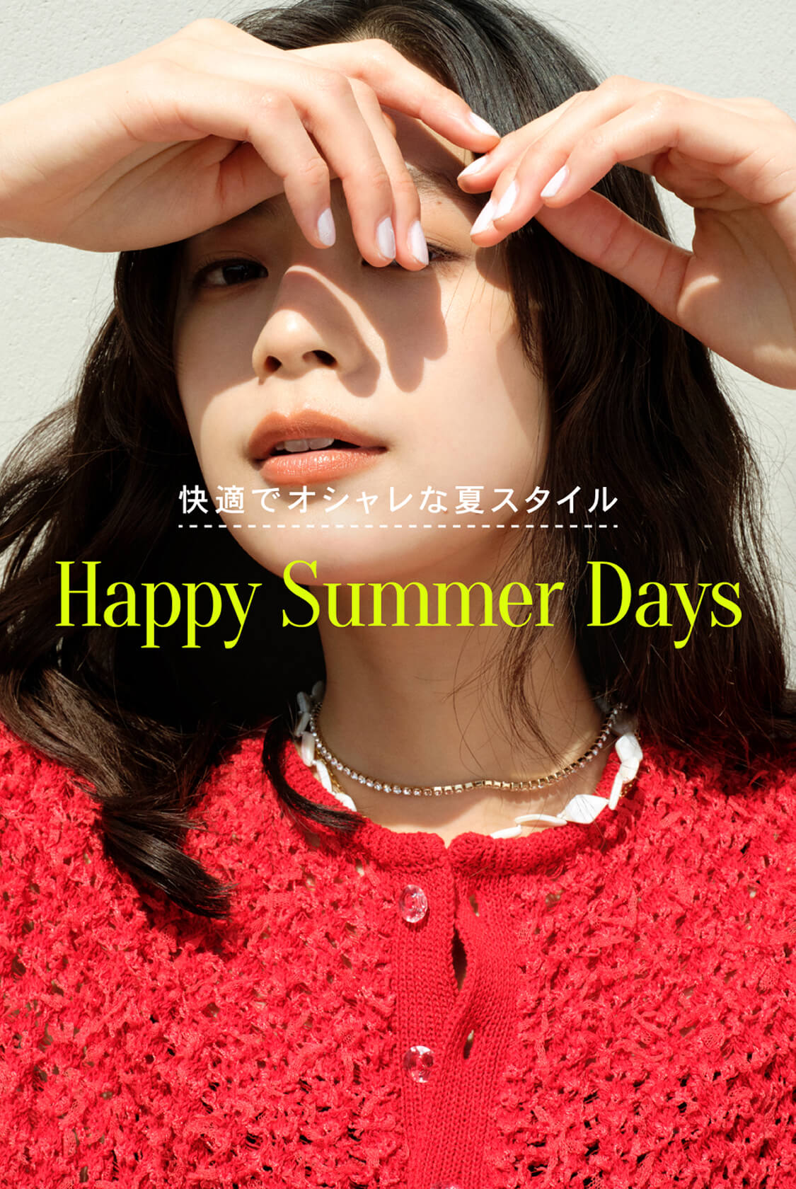 Happy Summer Days -快適でオシャレな夏スタイル-