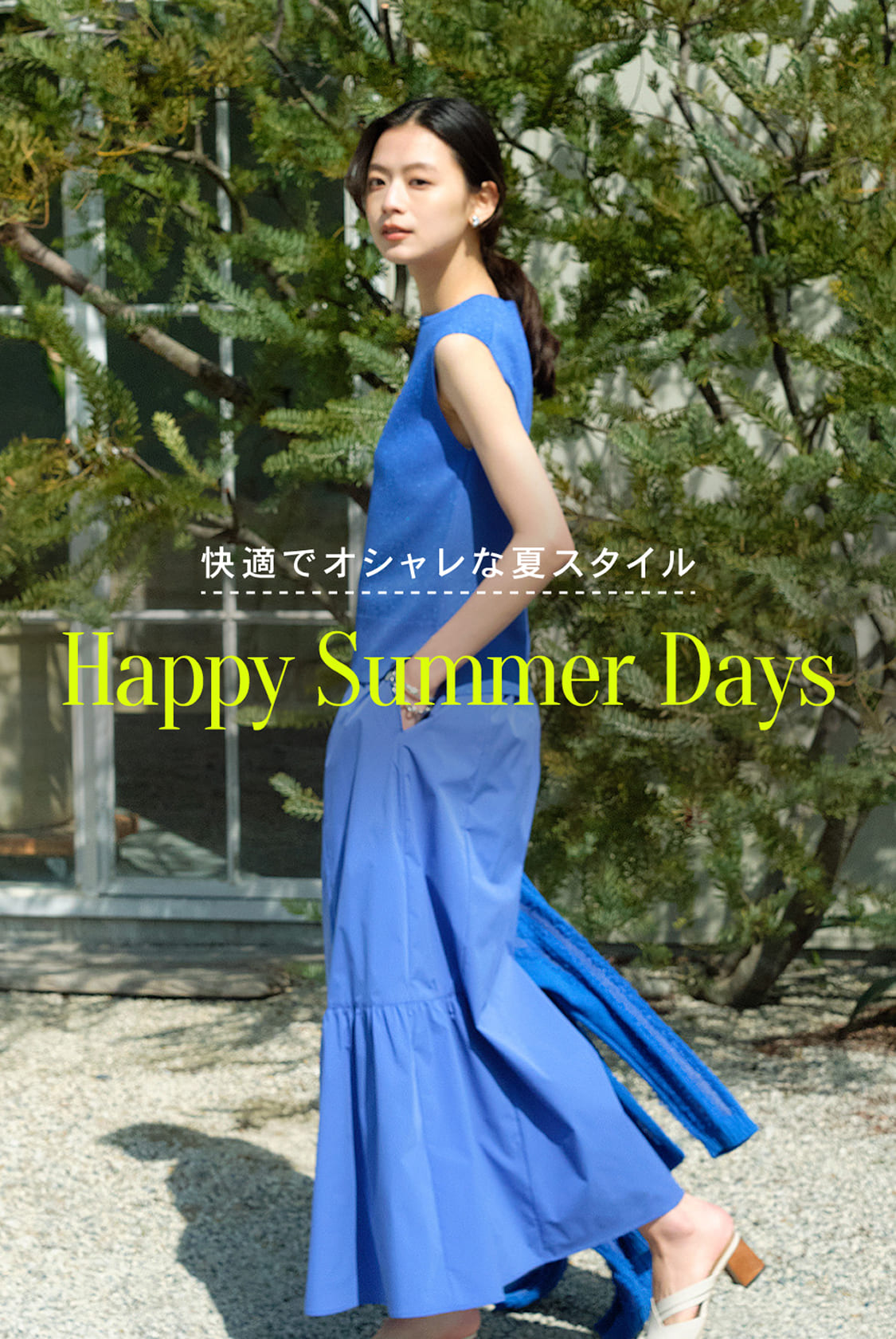 Happy Summer Days -快適でオシャレな夏スタイル-