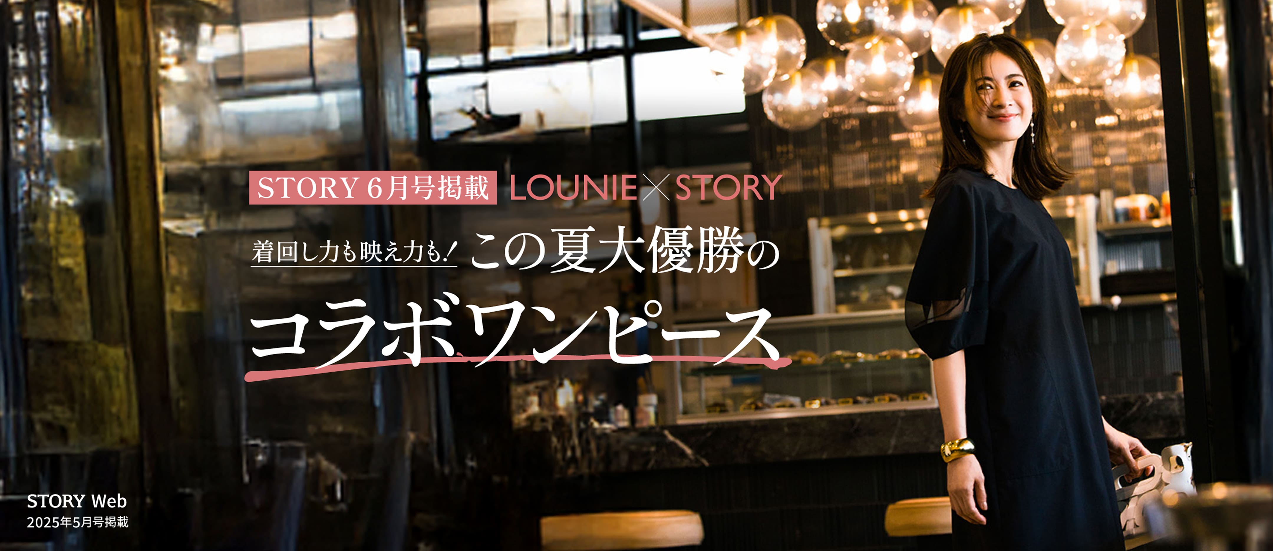 STORY6月号掲載「LOUNIE×STORY」着回し力も映え力も！この夏大優勝のコラボワンピース