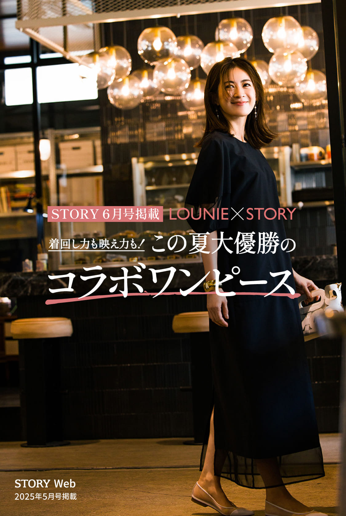 STORY6月号掲載「LOUNIE×STORY」着回し力も映え力も！この夏大優勝のコラボワンピース
