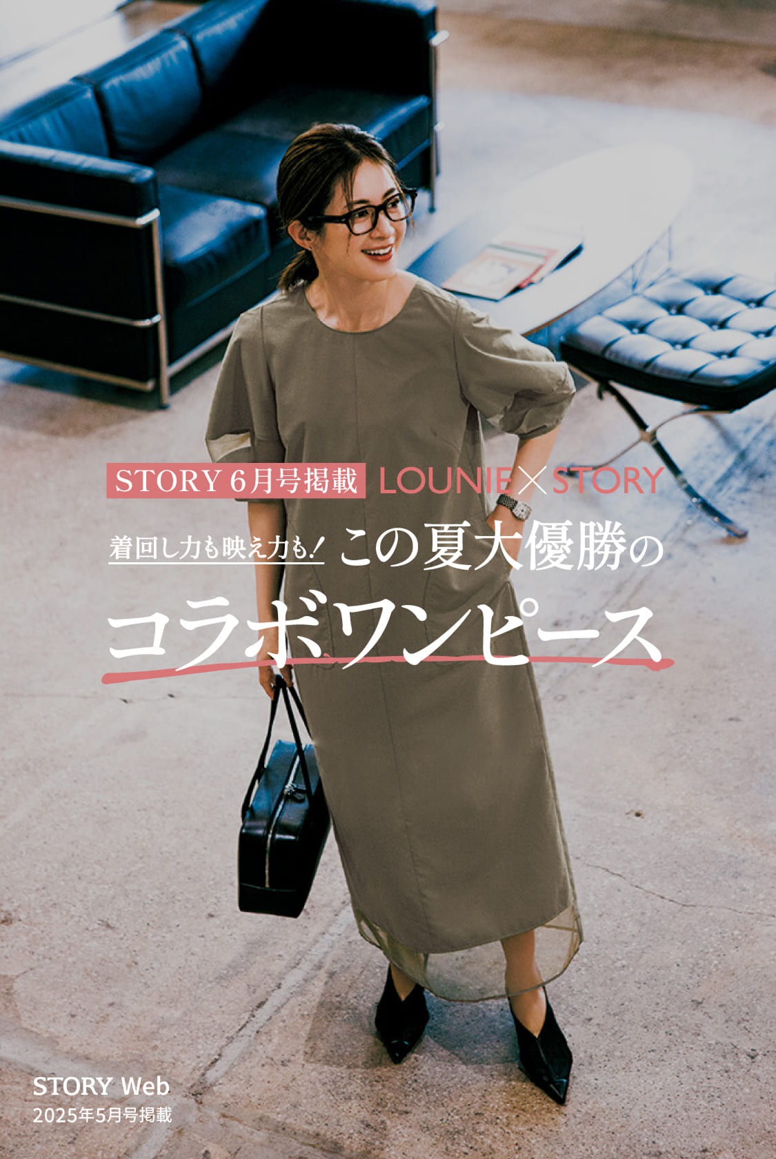 STORY6月号掲載「LOUNIE×STORY」着回し力も映え力も！この夏大