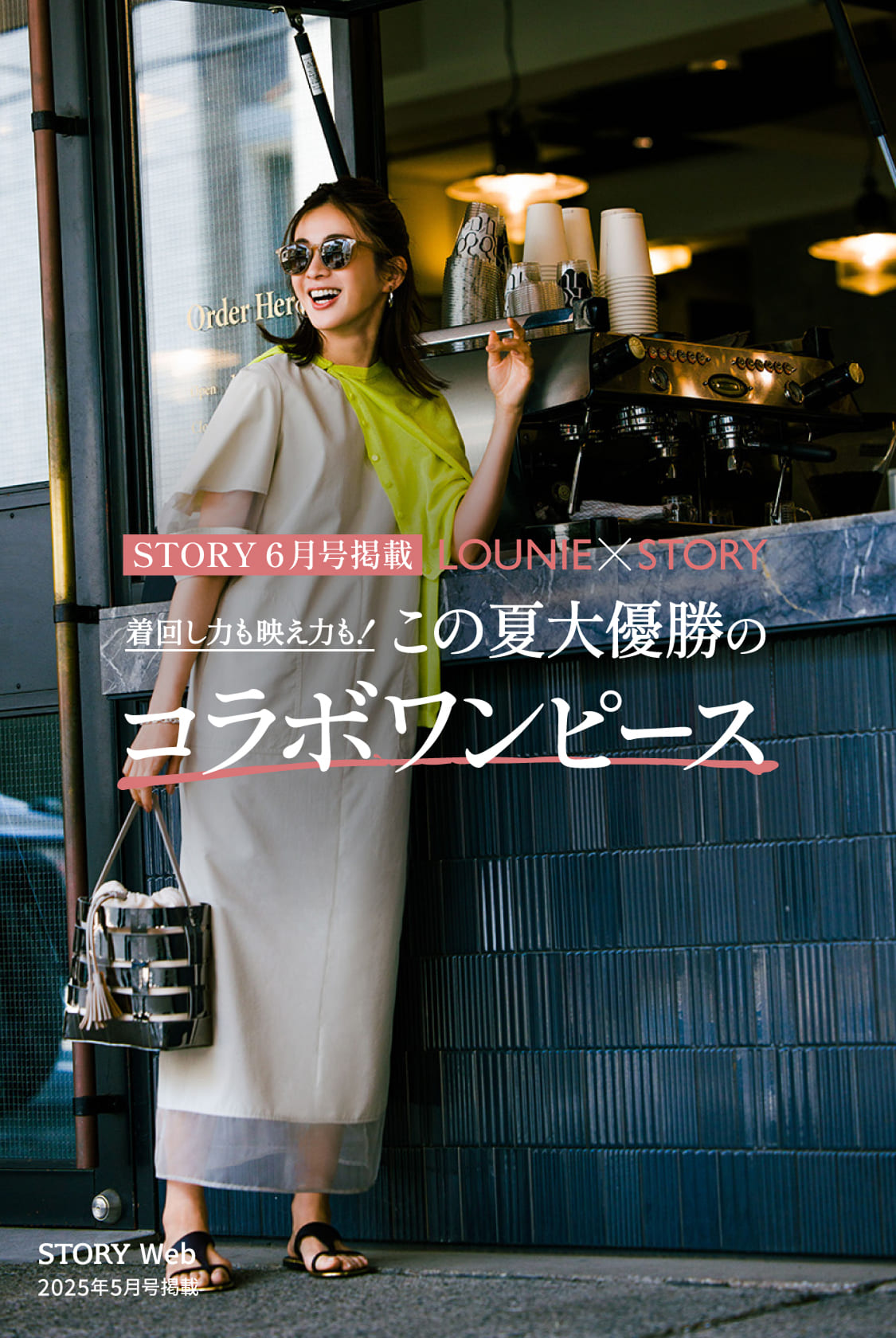 STORY6月号掲載「LOUNIE×STORY」着回し力も映え力も！この夏大優勝のコラボワンピース