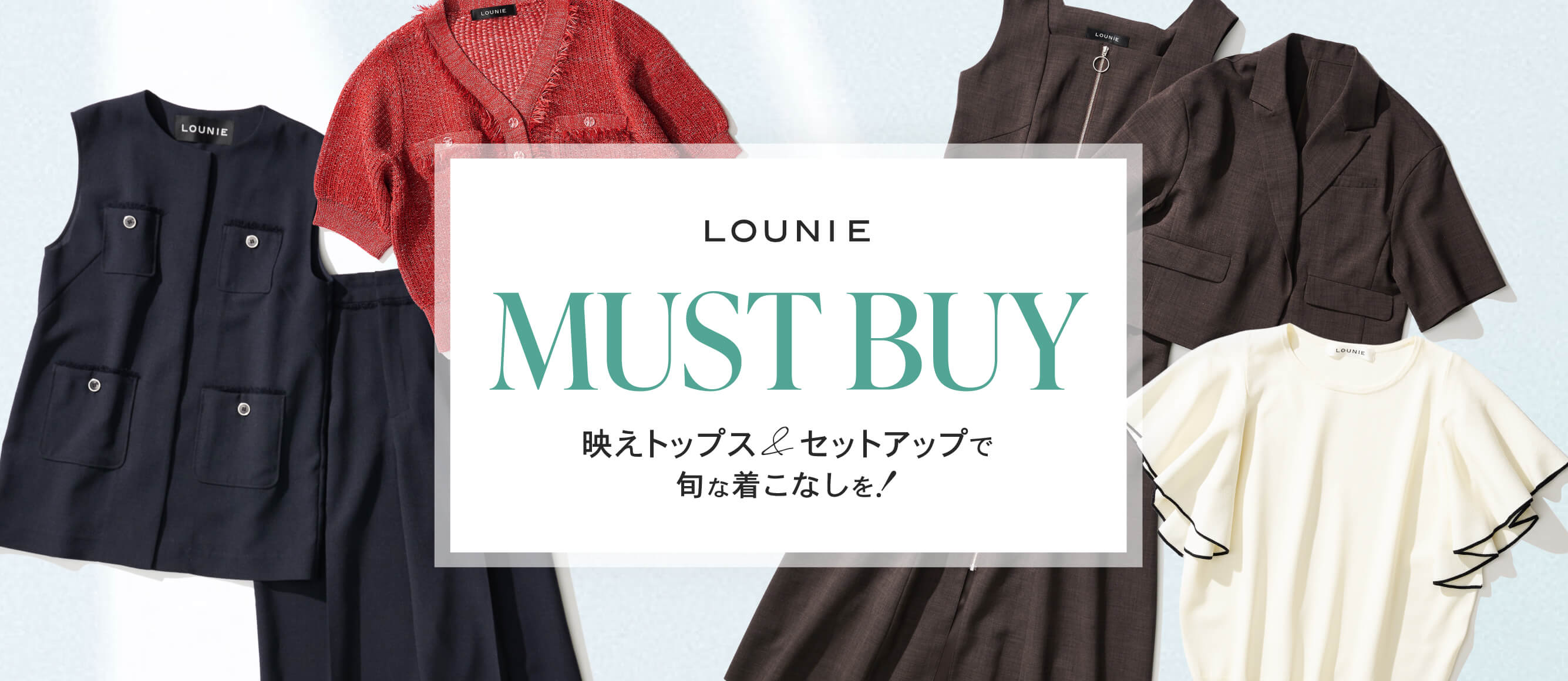 MUST BUY 映えトップス&セットアップで旬な着こなしを!