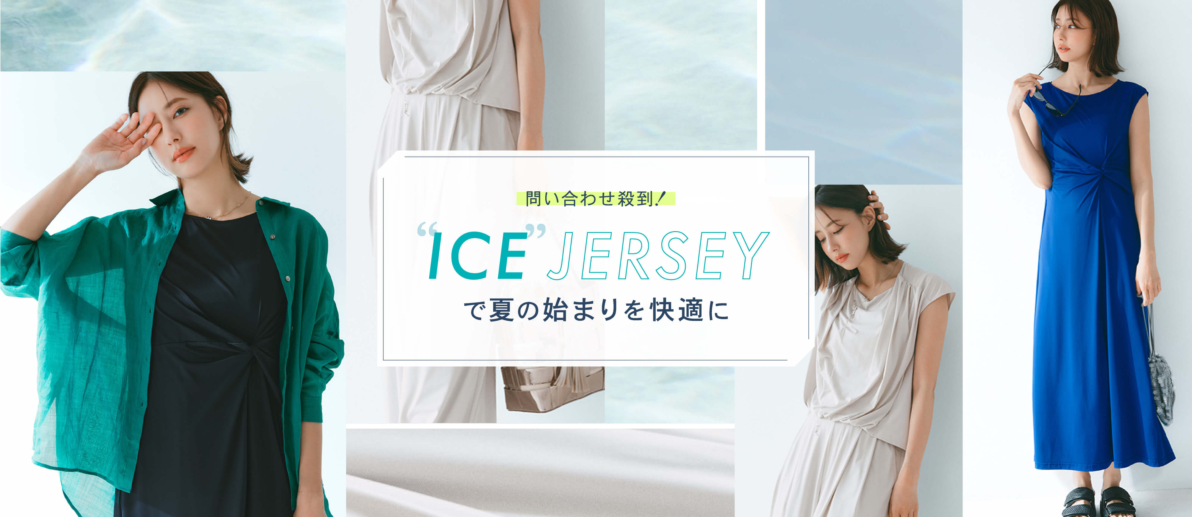 問い合わせ殺到! ICE JERSEYで夏の始まりを快適に