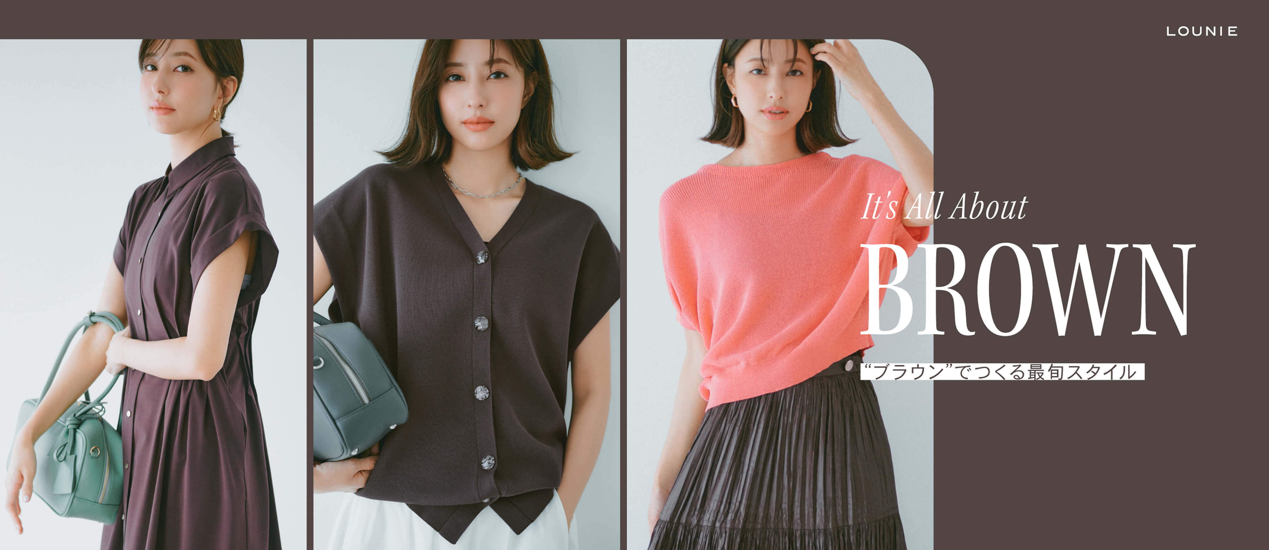 It's All About BROWN　「ブラウン」でつくる最旬スタイル