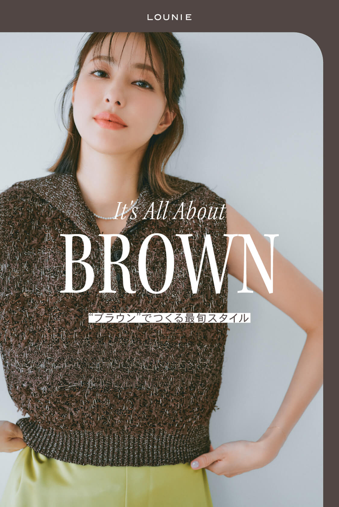 It's All About BROWN　「ブラウン」でつくる最旬スタイル