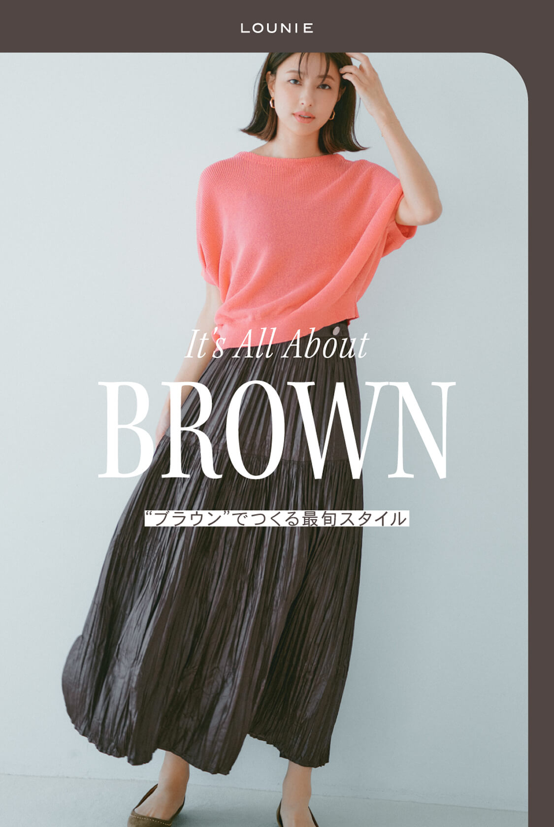 It's All About BROWN　「ブラウン」でつくる最旬スタイル
