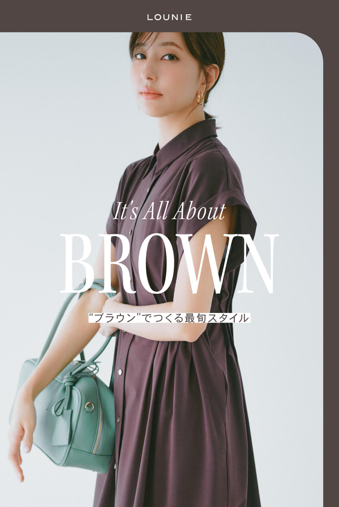 It's All About BROWN　「ブラウン」でつくる最旬スタイル