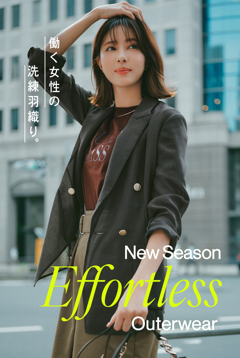 New Season Effortless Outerwear　働く女性の「洗練羽織り」