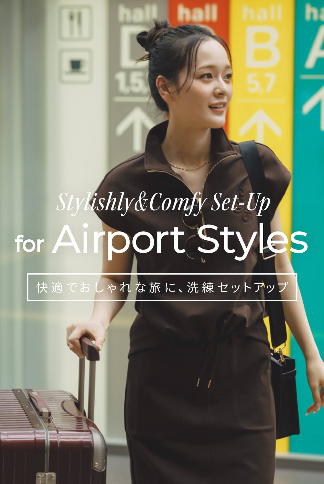 Stylishly&Comfy Set-Up for Airport Styles　快適でおしゃれな旅に、洗練セットアップ