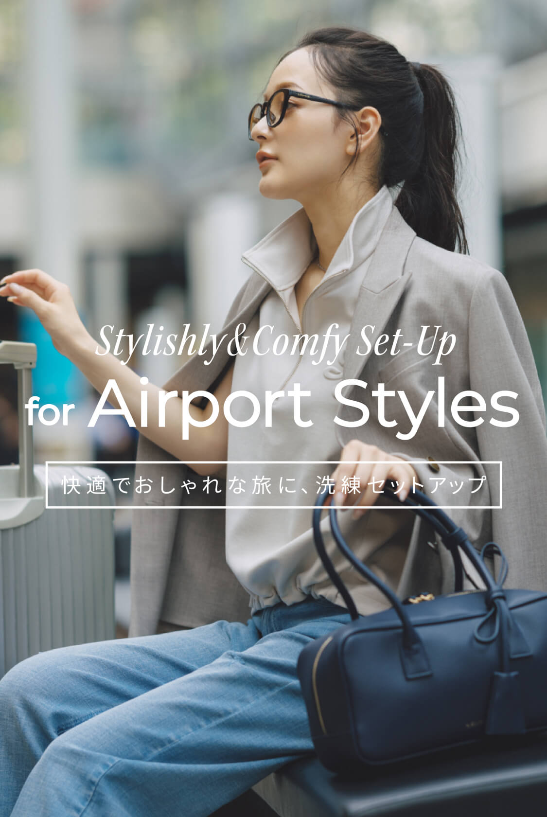 Stylishly&Comfy Set-Up for Airport Styles　快適でおしゃれな旅に、洗練セットアップ