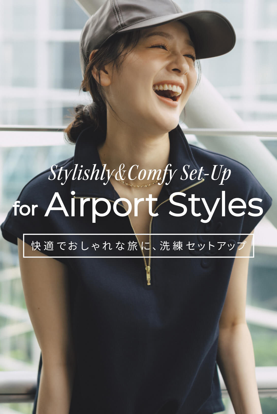 Stylishly&Comfy Set-Up for Airport Styles　快適でおしゃれな旅に、洗練セットアップ
