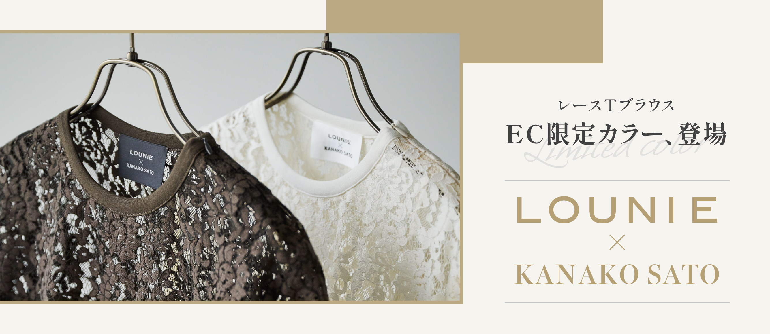 レースTシャツ　ブラウス　KANAKO SATO × LOUNIE LOUNIE×KANAKO SATO レースTブラウスEC限定カラー、登場｜LOUNIE