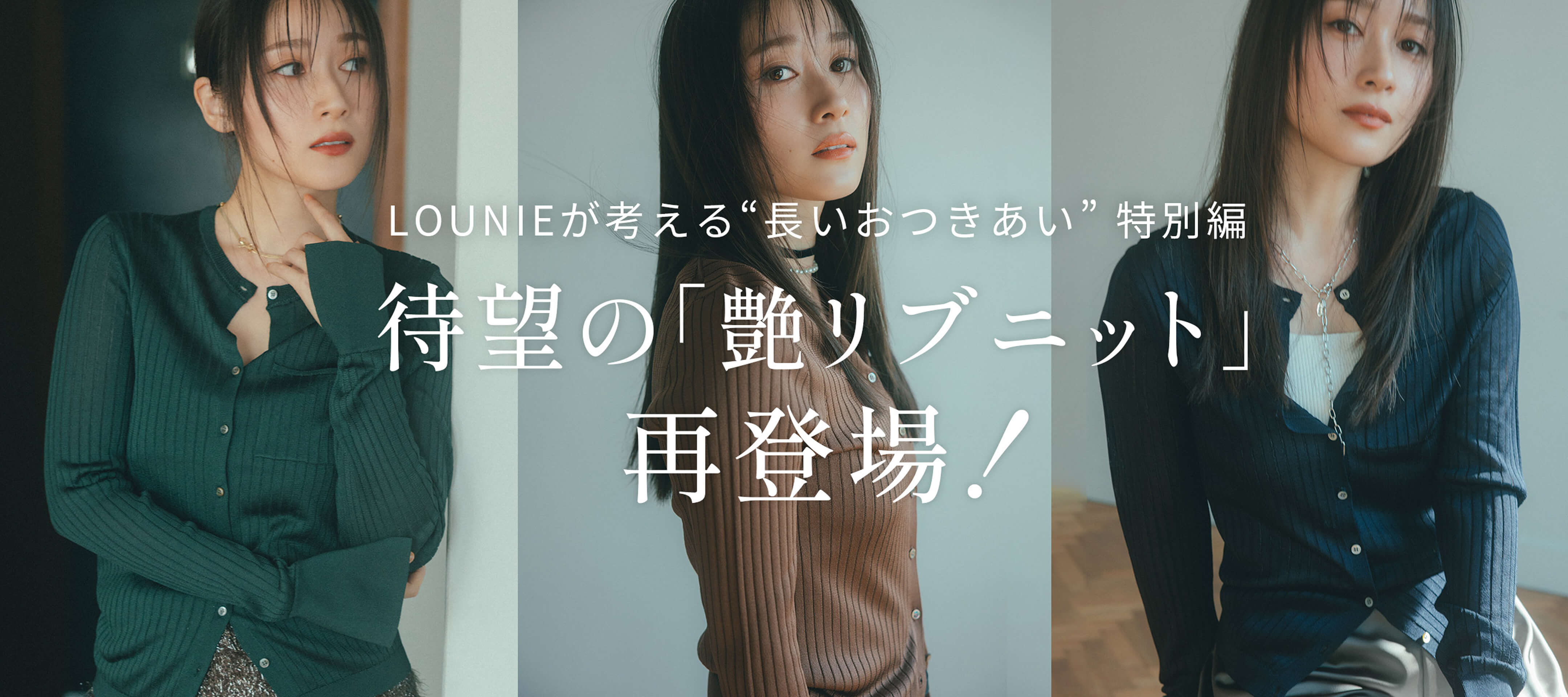 LOUNIEが考える“長いおつきあい”特別編　待望の「艶リブニット」再登場！