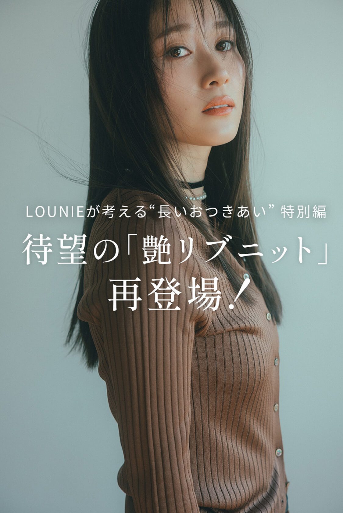LOUNIEが考える“長いおつきあい”特別編　待望の「艶リブニット」再登場！