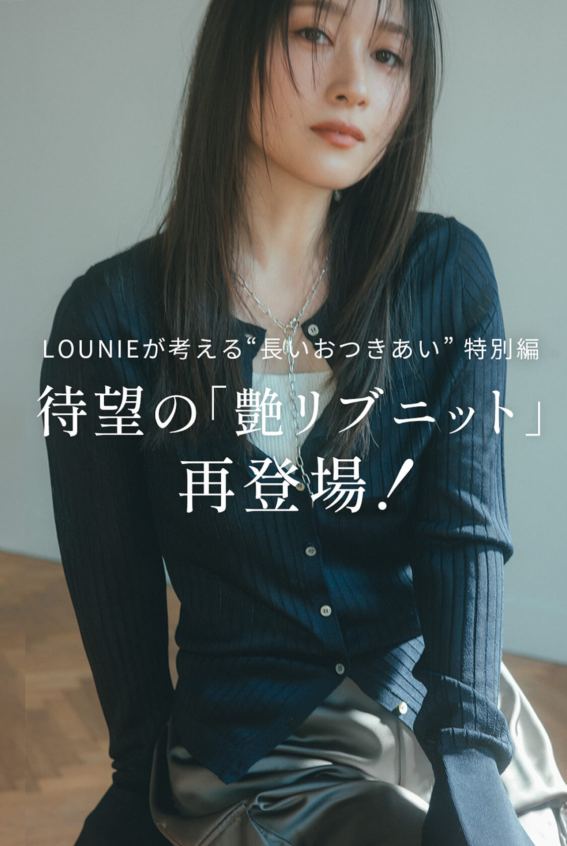 LOUNIEが考える“長いおつきあい”特別編　待望の「艶リブニット」再登場！