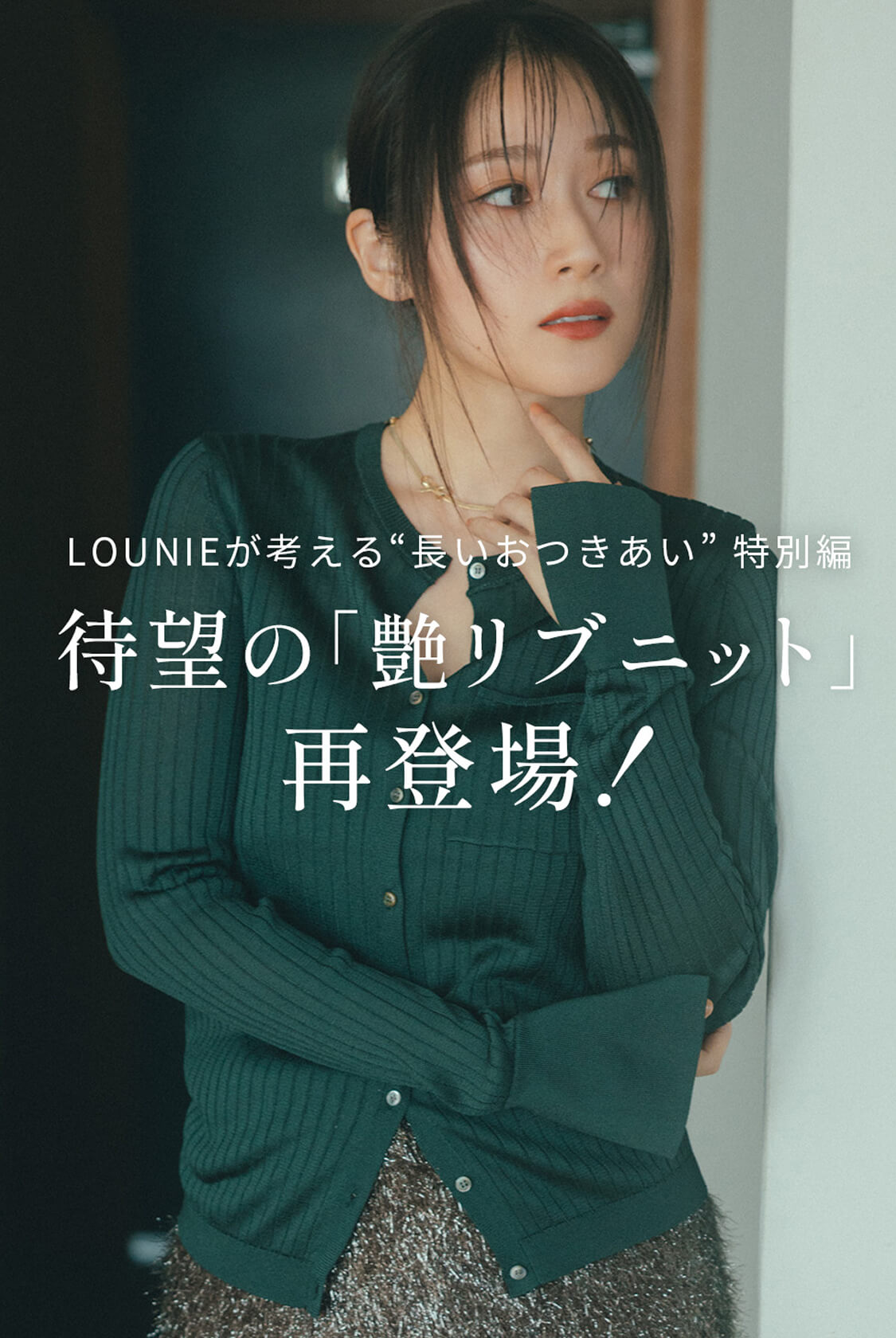 LOUNIEが考える“長いおつきあい”特別編　待望の「艶リブニット」再登場！