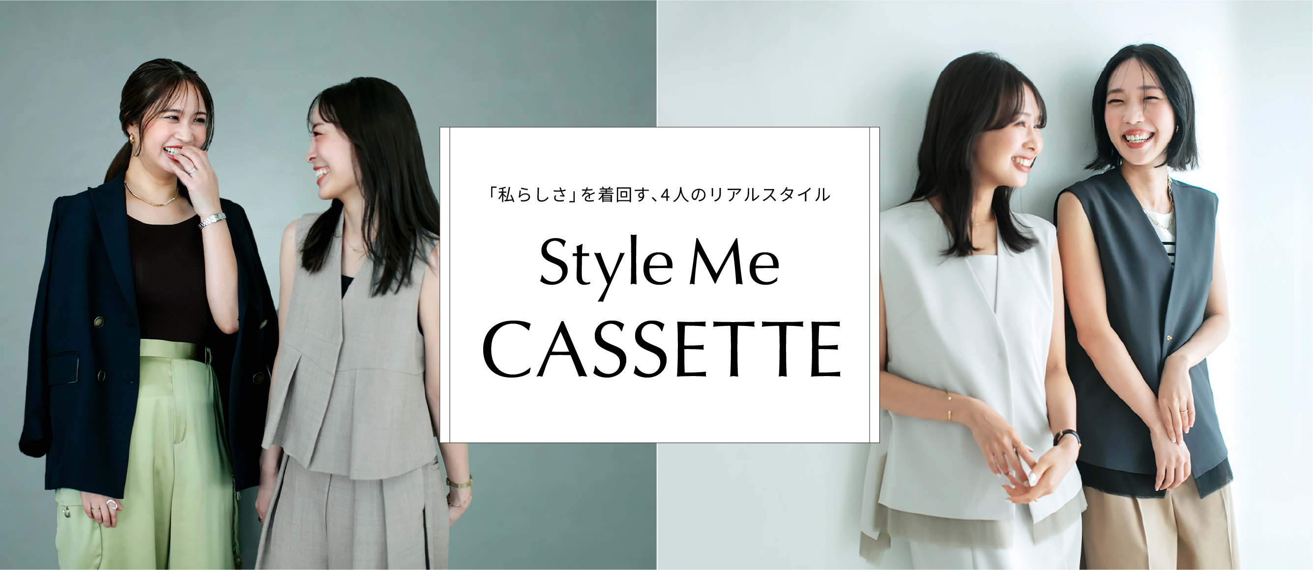 「私らしさ」を着回す、4人のリアルスタイル Style Me CASSETTE