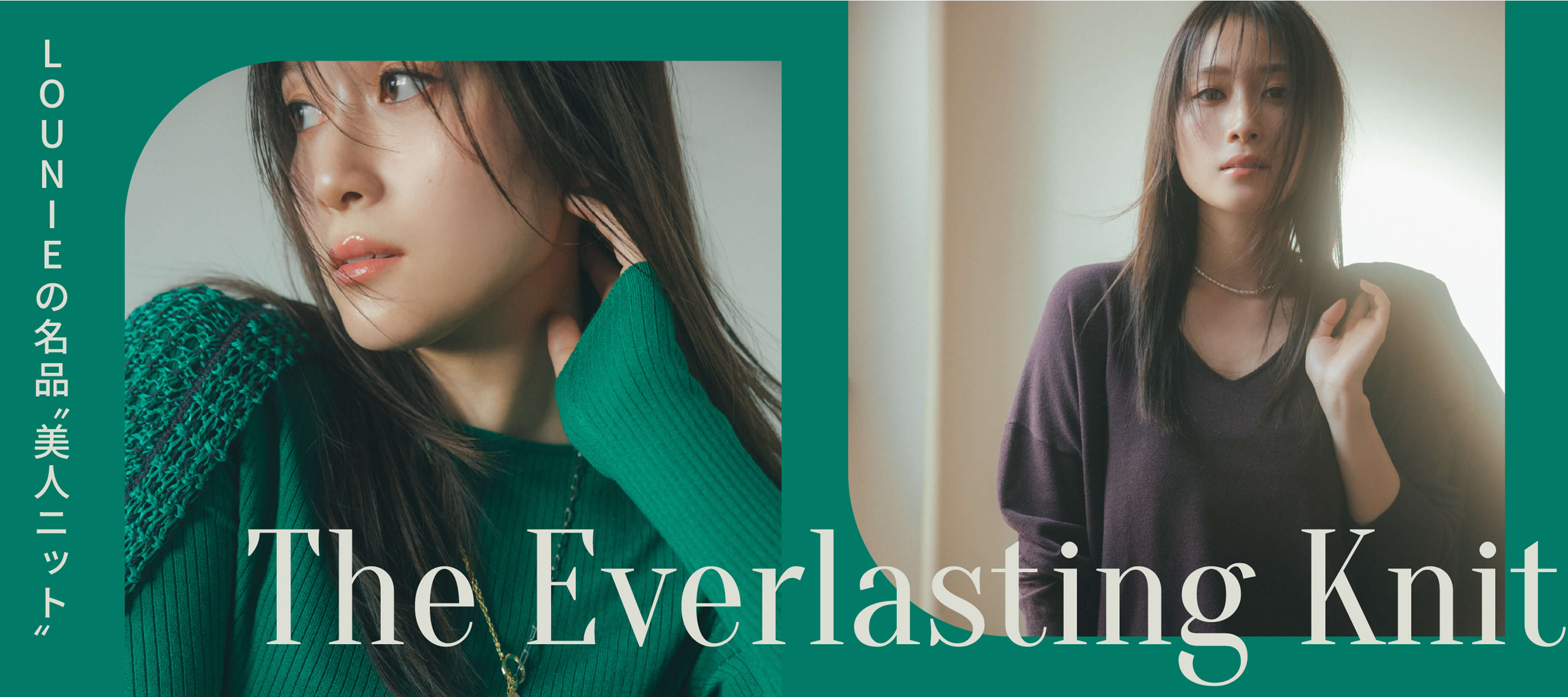 The Everlasting Knit LOUNIEの名品“美人ニット”
