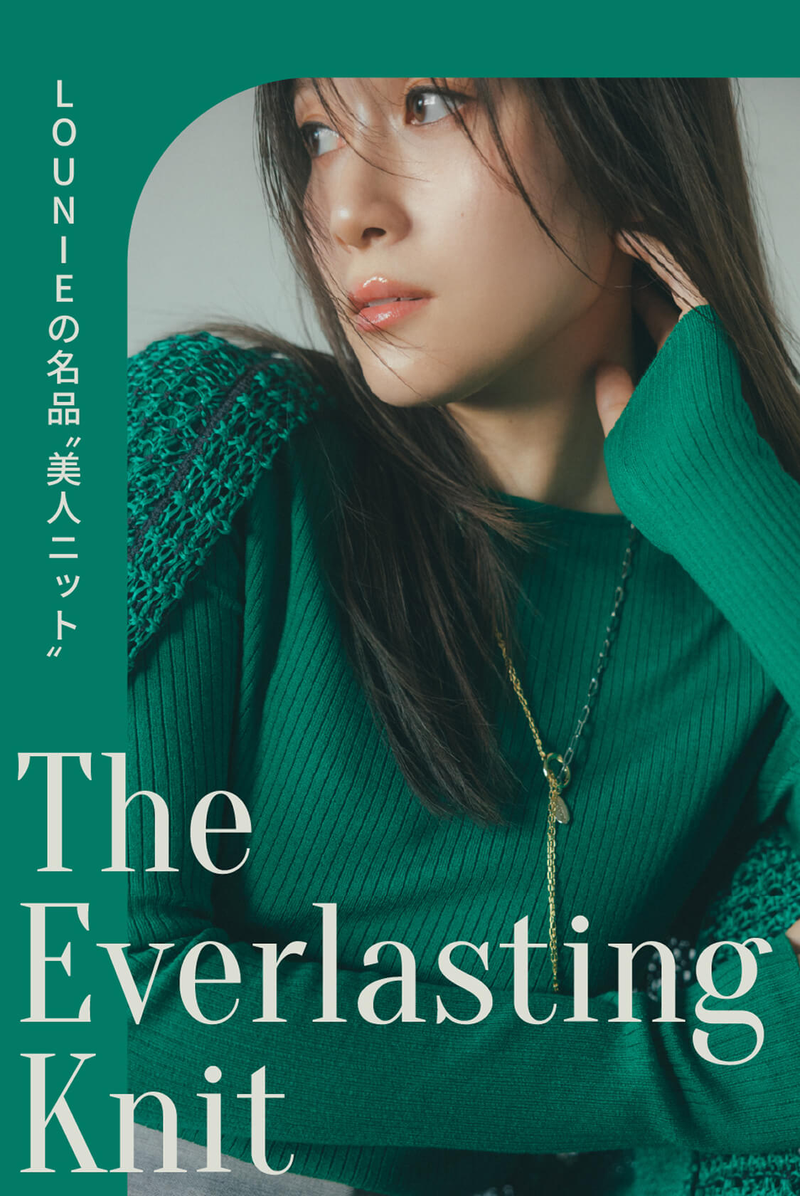 The Everlasting Knit LOUNIEの名品“美人ニット”